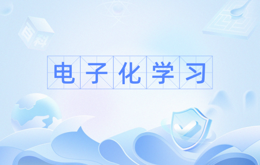电子化学习