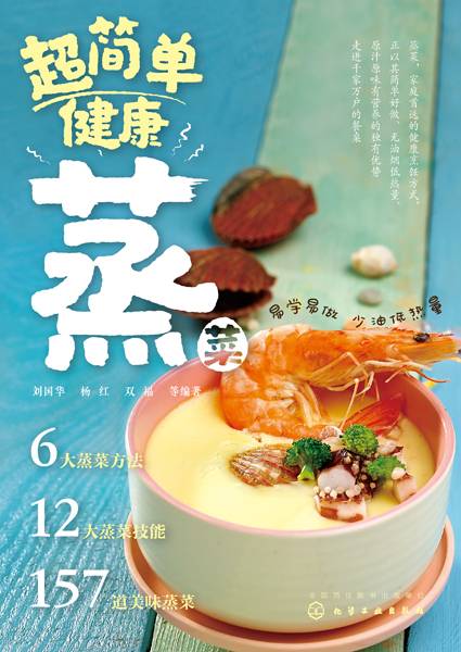 超简单健康蒸菜