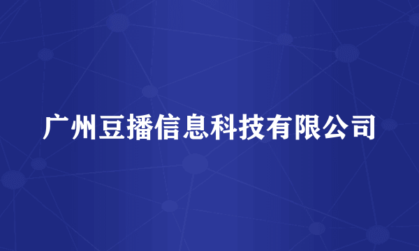 广州豆播信息科技有限公司