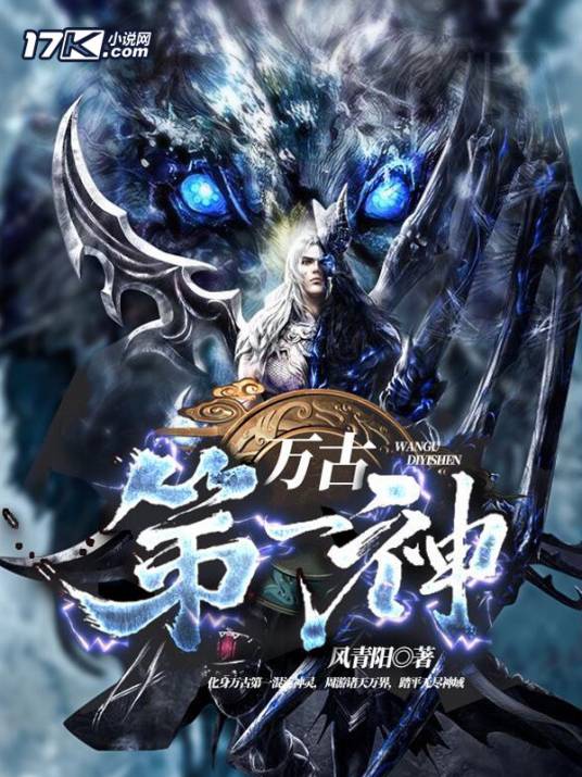 万古第一神（风青阳创作的东方玄幻类网络小说）