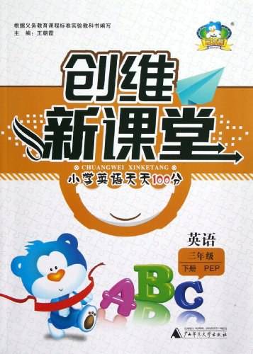 波波熊·创维新课堂·小学英语天天100分（3年级下册）