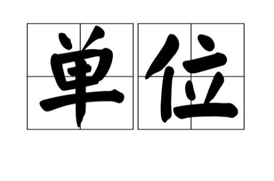 单位（汉语词语）