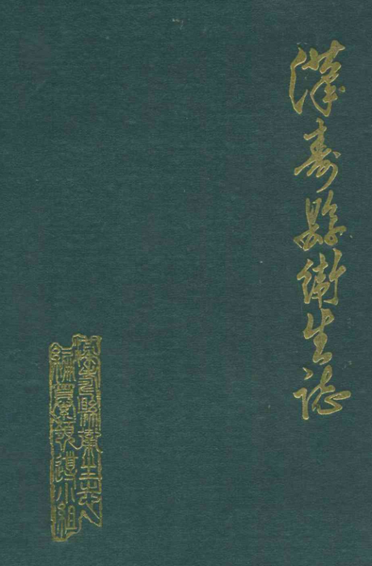 汉寿县卫生志(1376-1984)