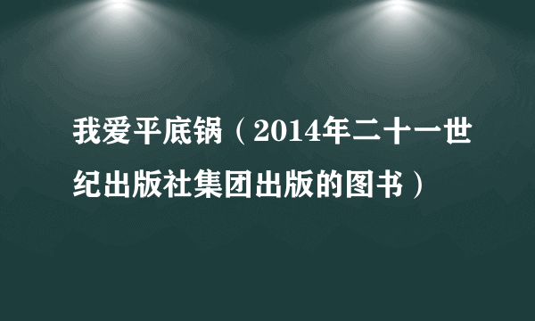 我爱平底锅（2014年二十一世纪出版社集团出版的图书）