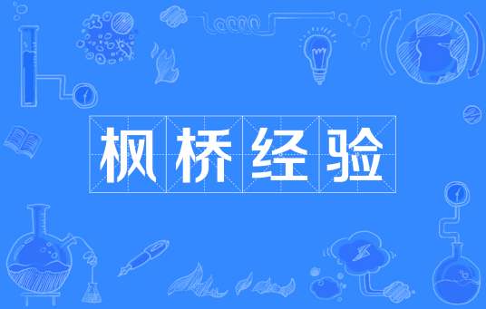 枫桥经验（浙江省诸暨市枫桥镇的社会治理经验）