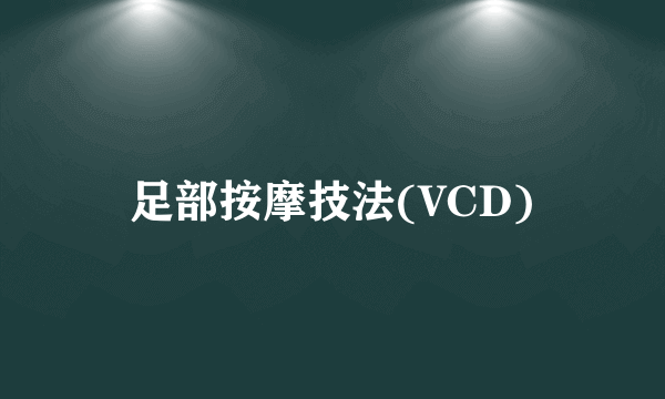 足部按摩技法(VCD)