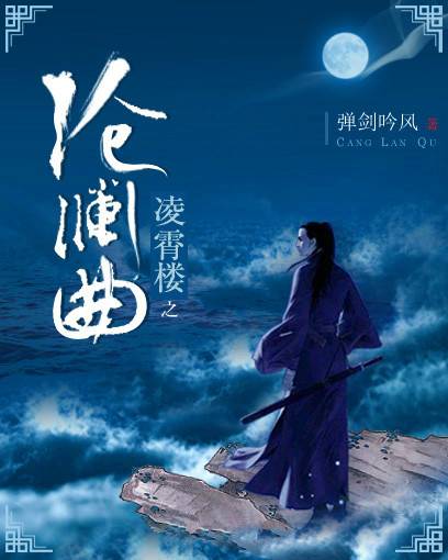 凌霄楼之沧澜曲