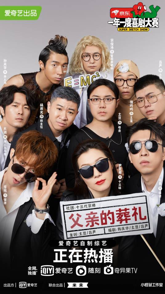 父亲的葬礼（2021年韩庆华、土豆等创作的小品）