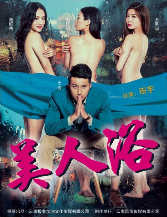 美人浴（2016年田宇执导的喜剧电影）