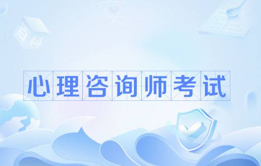 心理咨询师考试