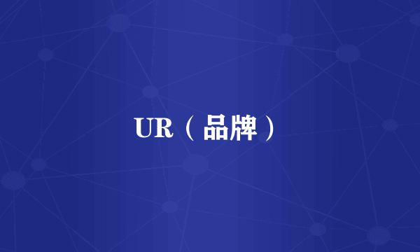 UR（品牌）