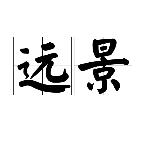 远景(摄影术语)