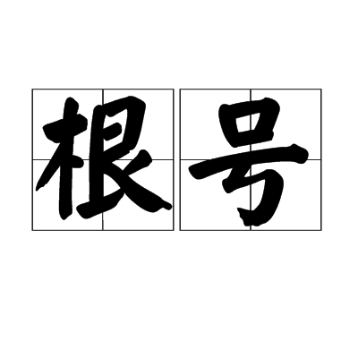 根号(数学符号)