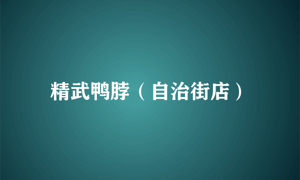 精武鸭脖（自治街店）
