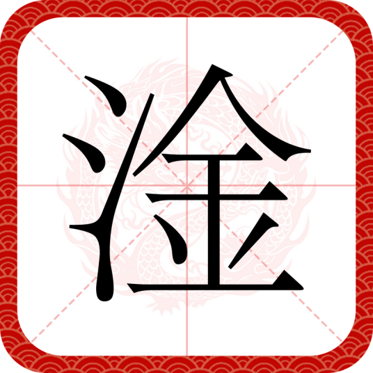 淦（汉语文字）