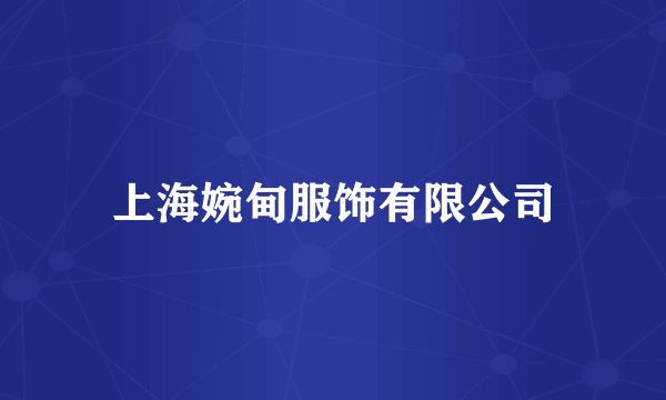 上海婉甸服饰有限公司