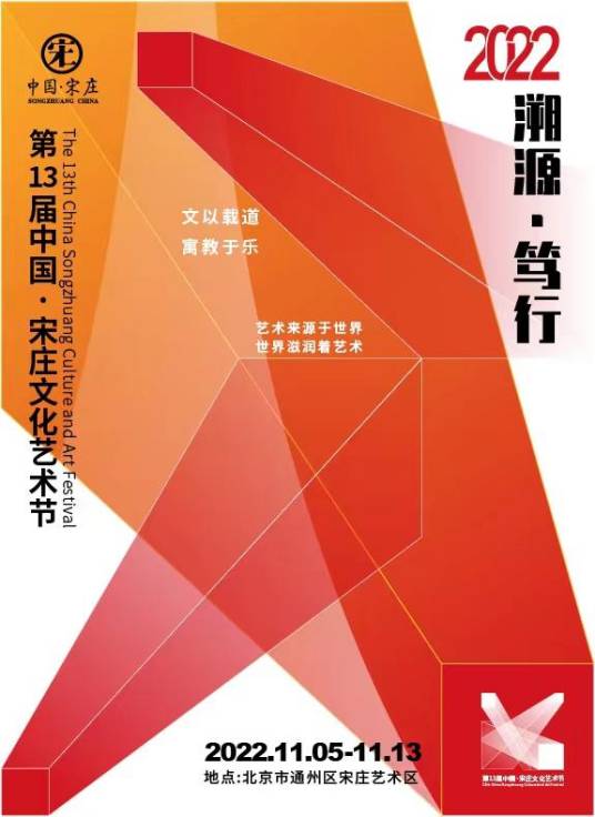 第13届中国·宋庄文化艺术节