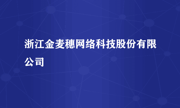 浙江金麦穗网络科技股份有限公司