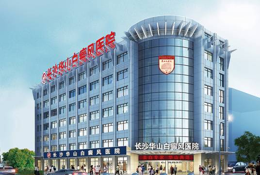 长沙华山白癜风医院
