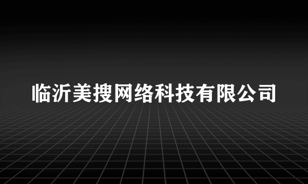 临沂美搜网络科技有限公司