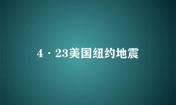 4·23美国纽约地震