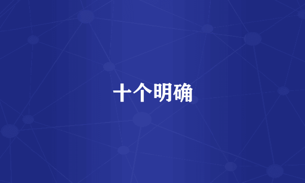 十个明确