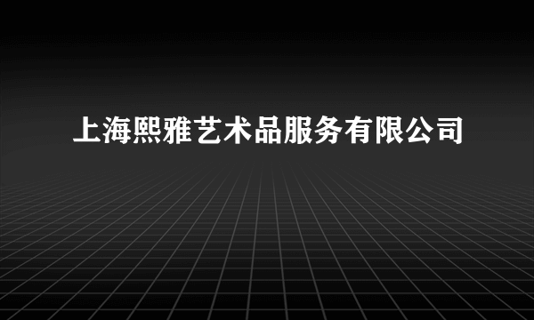 上海熙雅艺术品服务有限公司