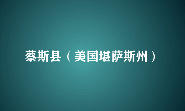 蔡斯县（美国堪萨斯州）