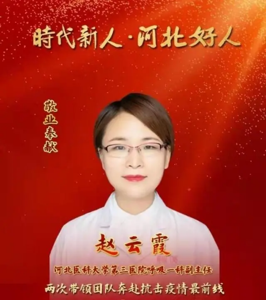 赵云霞（时代新人·河北好人）