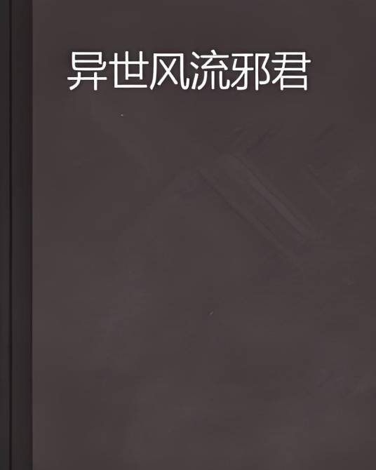 异世风流邪君