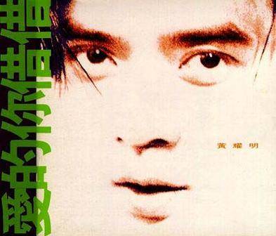 花非花（黄耀明演唱的歌曲）