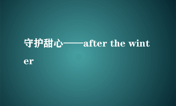 守护甜心——after the winter