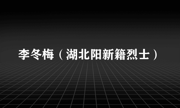 李冬梅（湖北阳新籍烈士）