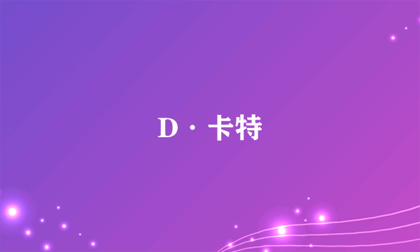 D·卡特