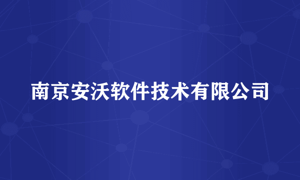 南京安沃软件技术有限公司