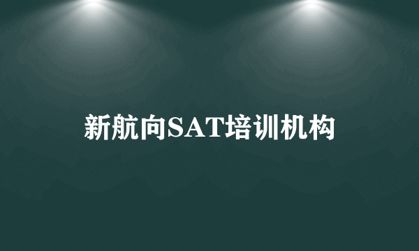 新航向SAT培训机构