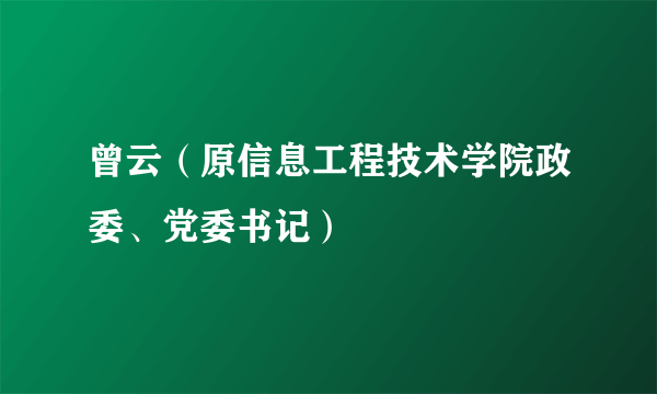 曾云（原信息工程技术学院政委、党委书记）