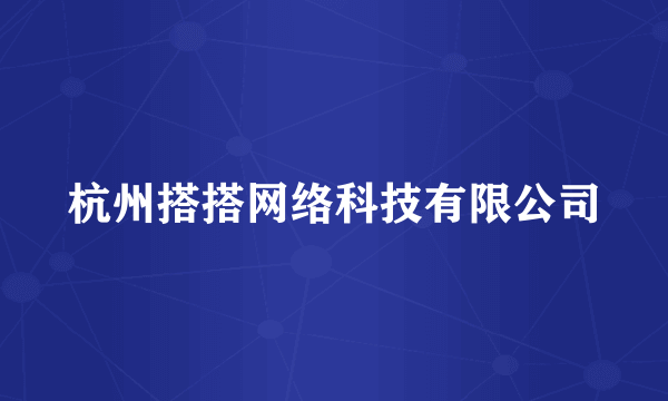 杭州搭搭网络科技有限公司