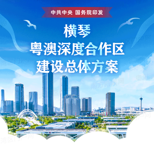 横琴粤澳深度合作区建设总体方案