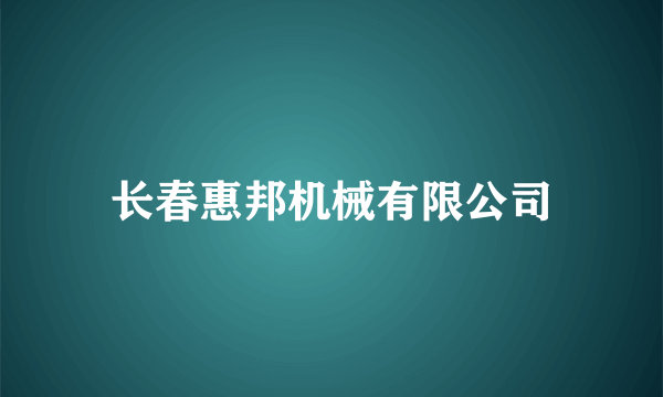 长春惠邦机械有限公司