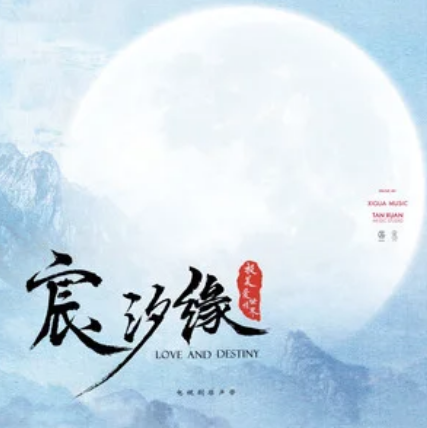 千字文（宸汐缘电视剧原声专辑歌曲）