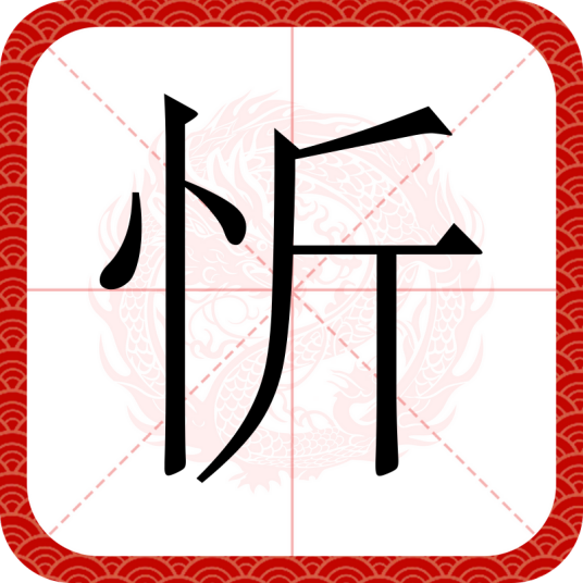 忻（汉语文字）
