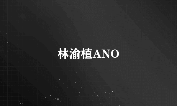 林渝植ANO