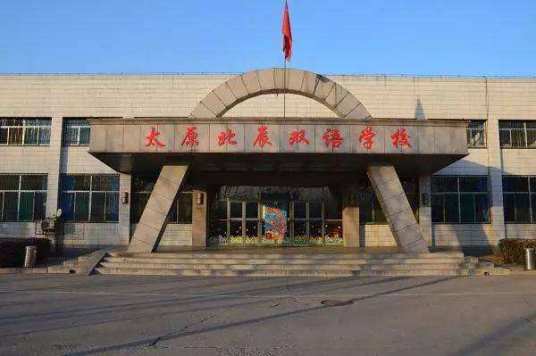 太原北辰双语学校