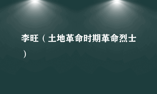 李旺（土地革命时期革命烈士）