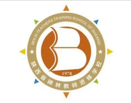 陕西省碑林教师进修学校