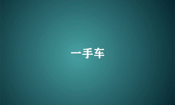 一手车