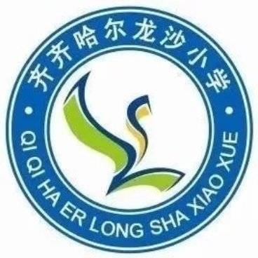 齐齐哈尔市龙沙区龙沙小学校