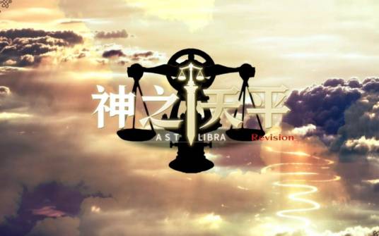 神之天平（日本游戏制作人KEIZO制作的ARPG单机游戏）