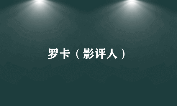 罗卡（影评人）